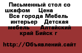 Письменный стол со шкафом  › Цена ­ 3 000 - Все города Мебель, интерьер » Детская мебель   . Алтайский край,Бийск г.